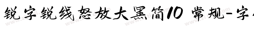 锐字锐线怒放大黑简10 常规字体转换